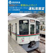 西武鉄道 特別ツアー「駅員さんと行く!4000系でまっくらトンネルとせいぶ鉄道教室」運転席展望 飯能駅 ⇒ 武蔵丘車両基地 ⇒ 横瀬駅 4K撮影作品
