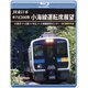 JR東日本 キハE200形 小海線運転席展望 小淵沢 ⇒ 小諸 ⇒ 中込 ⇒ 小海線統括センター 4K撮影作品 [Blu-ray Disc]
