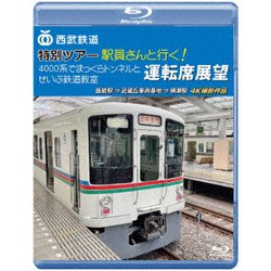 西武鉄道 特別ツアー「駅員さんと行く!4000系でまっくらトンネルとせいぶ鉄道教室」運転席展望 飯能駅 ⇒ 武蔵丘車両基地 ⇒ 横瀬駅 4K撮影作品 [Blu-ray Disc]