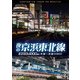 夜の京浜東北線 4K撮影作品 E233系 1000番台 大宮～大船 (ビコム DVDシリーズ) [DVD]