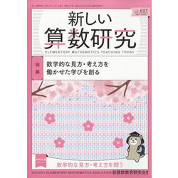 新しい算数研究 2023年 04月号 [雑誌]