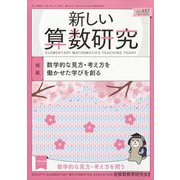 新しい算数研究 2023年 04月号 [雑誌]