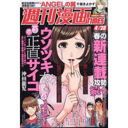 週刊漫画TIMES 2023年 4/28号 [雑誌]