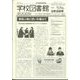 学校図書館速報版 2023年 03月号 [雑誌]