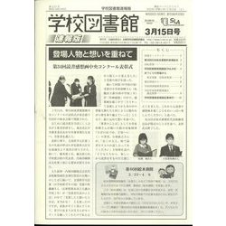 学校図書館速報版 2023年 03月号 [雑誌]