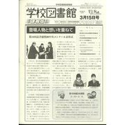 学校図書館速報版 2023年 03月号 [雑誌]