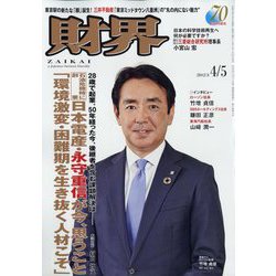 財界 2023年 4/5号 [雑誌]