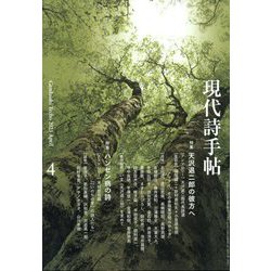 現代詩手帖 2023年 04月号 [雑誌]
