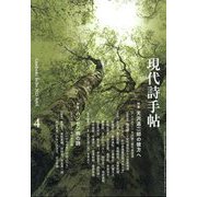 現代詩手帖 2023年 04月号 [雑誌]
