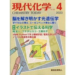 現代化学 2023年 04月号 [雑誌]