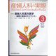 産婦人科の実際 2023年 03月号 [雑誌]