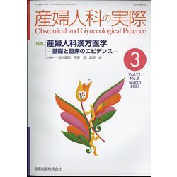 産婦人科の実際 2023年 03月号 [雑誌]