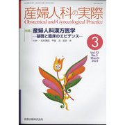 産婦人科の実際 2023年 03月号 [雑誌]