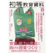 初等教育資料 2023年 04月号 [雑誌]