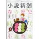 小説新潮 2023年 04月号 [雑誌]