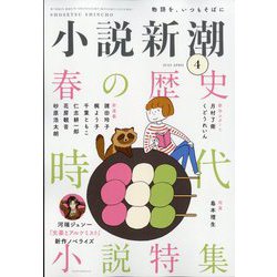 小説新潮 2023年 04月号 [雑誌]