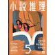 小説推理 2023年 05月号 [雑誌]