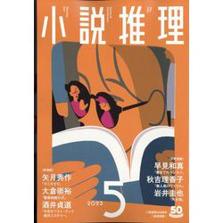 小説推理 2023年 05月号 [雑誌]