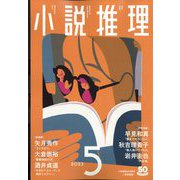 小説推理 2023年 05月号 [雑誌]