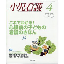 小児看護 2023年 04月号 [雑誌]