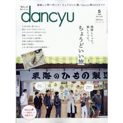 dancyu （ダンチュウ） 2023年 05月号 [雑誌]