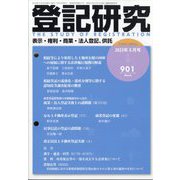 登記研究 2023年 03月号 [雑誌]