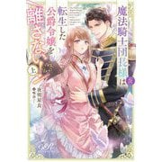 魔法騎士団長様(仮)は転生した公爵令嬢を離さない!〈上〉(eロマンスロイヤル) [単行本]