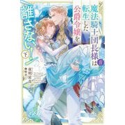 魔法騎士団長様(仮)は転生した公爵令嬢を離さない!〈下〉(eロマンスロイヤル) [単行本]