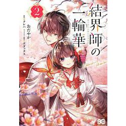 結界師の一輪華 2(B's-LOG COMICS) [コミック]
