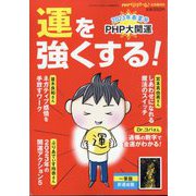 運を強くする！ PHPくらしラク～る増刊 2023年 06月号 [雑誌]