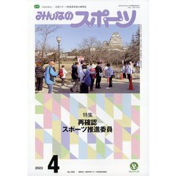 みんなのスポーツ 2023年 04月号 [雑誌]