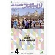 みんなのスポーツ 2023年 04月号 [雑誌]