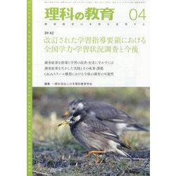 理科の教育 2023年 04月号 [雑誌]