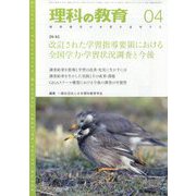 理科の教育 2023年 04月号 [雑誌]