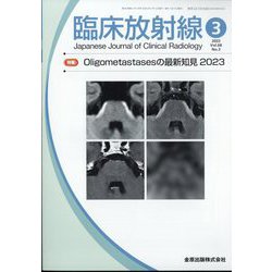 臨床放射線 2023年 03月号 [雑誌]