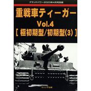 GROUND POWER （グランドパワー）別冊 重戦車ティーガー 2023年 04月号 [雑誌]