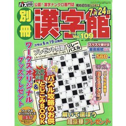 別冊漢字館 2023年 06月号 [雑誌]