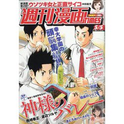 週刊漫画TIMES 2023年 5/5号 [雑誌]