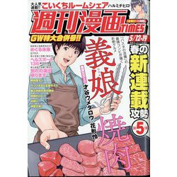 週刊漫画TIMES 2023年 5/19号 [雑誌]