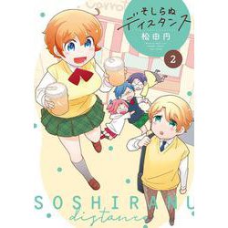 そしらぬディスタンス<2>(バンブーコミックス) [コミック]