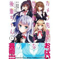 カメラ先輩と世話焼き上手な後輩ちゃん<1>(バンブーコミックス) [コミック]