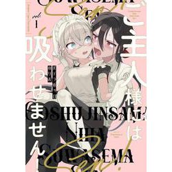 ご主人様には吸わせません！<1>(バンブーコミックス) [コミック]