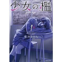 少女の檻<1>(バンブーコミックス) [コミック]