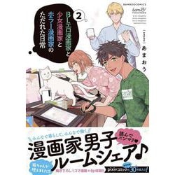 BLエロ漫画家と少女漫画家とホラー漫画家のただれた日常<2>(バンブーコミックス) [コミック]