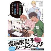 BLエロ漫画家と少女漫画家とホラー漫画家のただれた日常<2>(バンブーコミックス) [コミック]