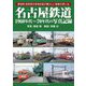 名古屋鉄道―1960年代～70年代の写真記録 [単行本]