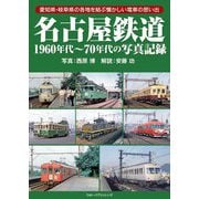 名古屋鉄道―1960年代～70年代の写真記録 [単行本]