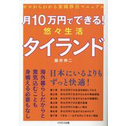 月10万円でできる!悠々生活タイランド―ゼロからわかる楽園移住マニュアル [単行本]