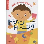 ビジョントレーニング―勉強とスポーツに自信がつく(子どものやる気を育てるシリーズ) [単行本]