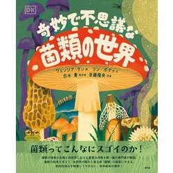 奇妙で不思議な菌類の世界 [単行本]